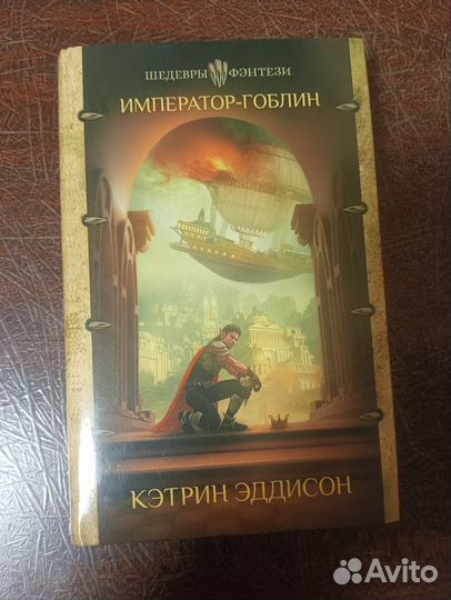 Император-гоблин Кэтрин Эддисон