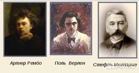 Верлен Рембо Малларме