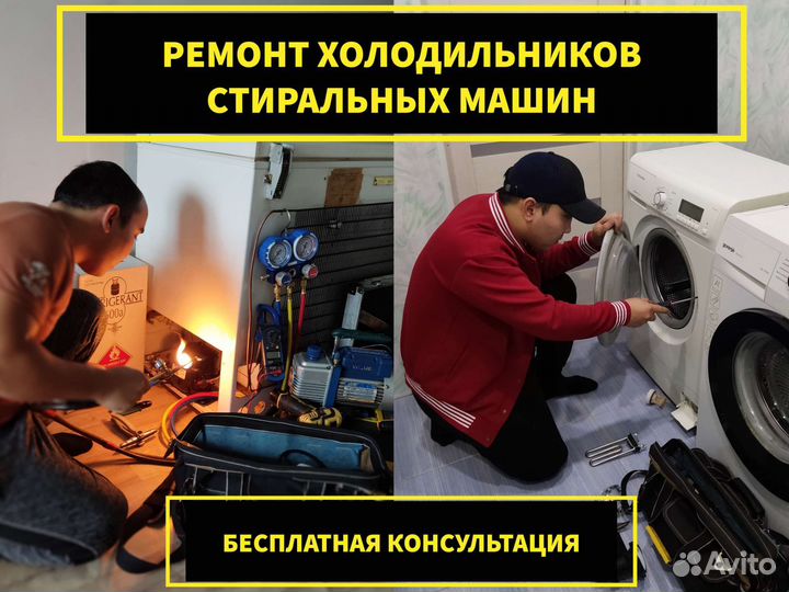 Ремонт холодильников и ремонт стиральных машин