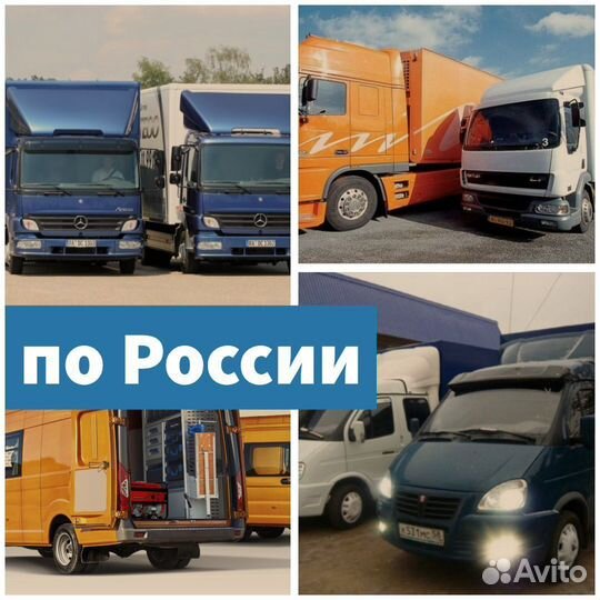 Грузоперевозки межгород