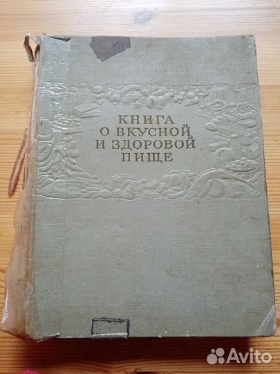 Книга о вкусной и здоровой пище. Потрепана