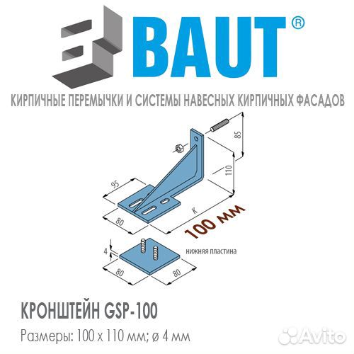 Кронштейн baut GSP-100