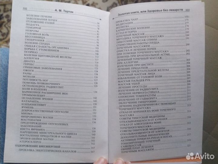 А.М.Тартак Золотая книга или здоровье без лекарств