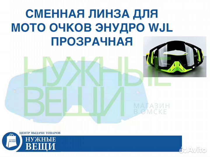 Сменное стекло линза для мото очков эндуро WJL