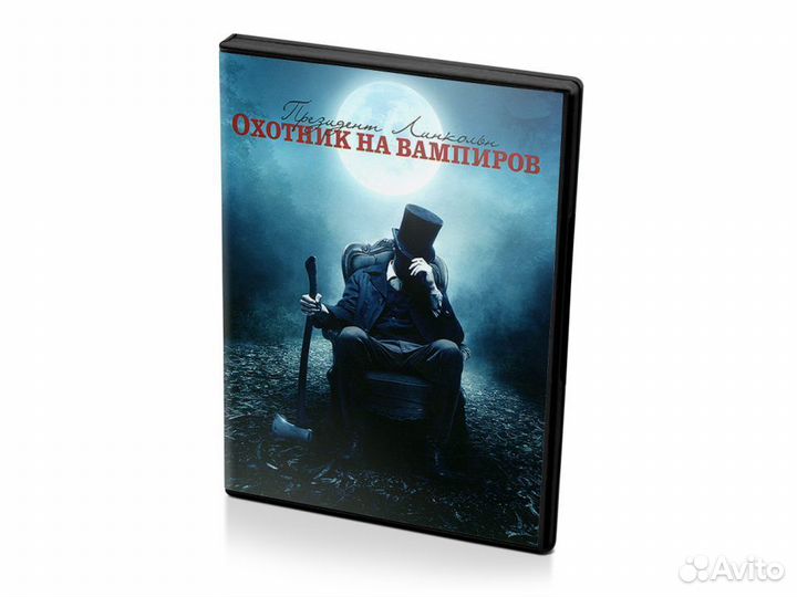 Президент Линкольн Охотник на вампиров (DVD)