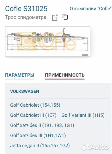 Трос спидометра VW Golf, Jetta (Cofle S31025)