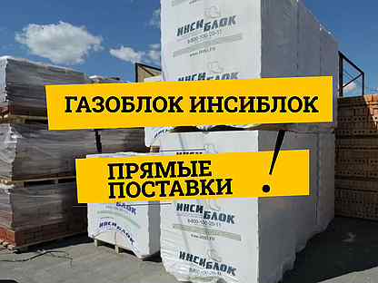 Газоблок инси - доставка, без посредников