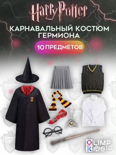 Костюм Гермиона, 10 предметов, 145