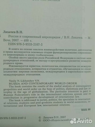 В Н Лихачев. Россия и современныей миропорядок