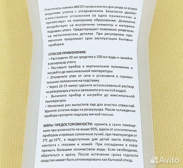 Очиститель накипи для утюгов, 450 мл Brezo 97655