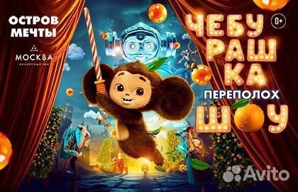 Билеты на переполох шоу чебурашка