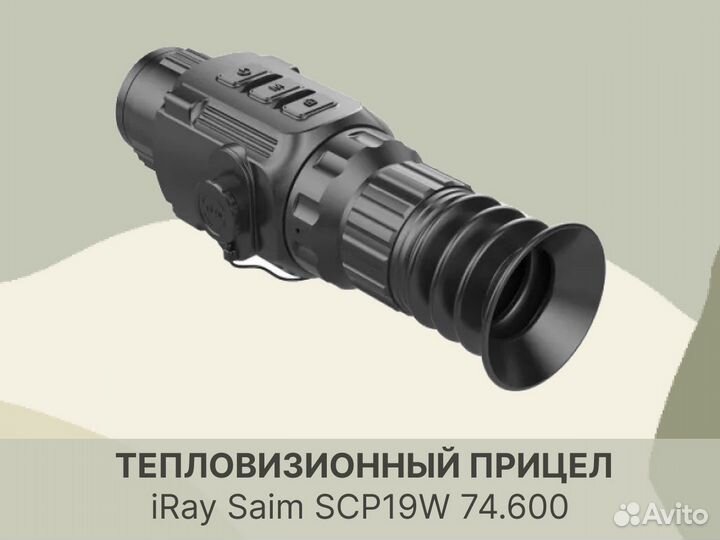 Тепловизионный прицел Saim SCP19W 74.600