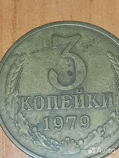 3 копейки 1979год редкая монета