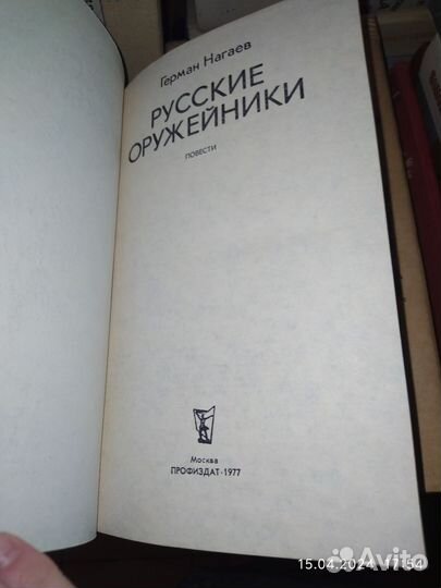 Герман Нагаев. Русские оружейники. 1977 год