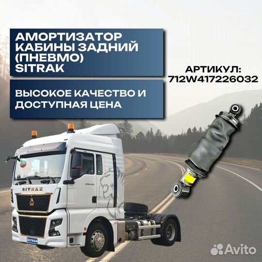 Амортизатор кабины задний (пневмо) Sitrak