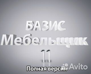 Базис мебельщик 11