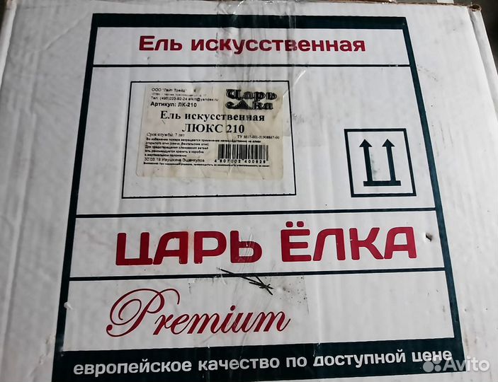 Елка искусственная Царь Елка 210 см