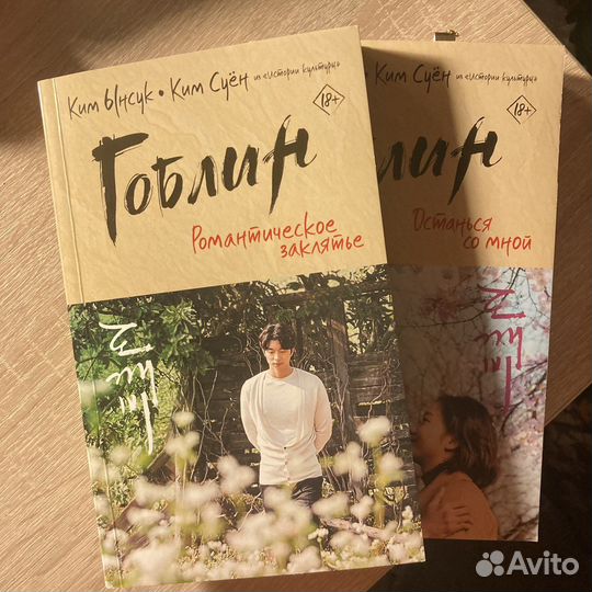 Гоблин книга 2 части