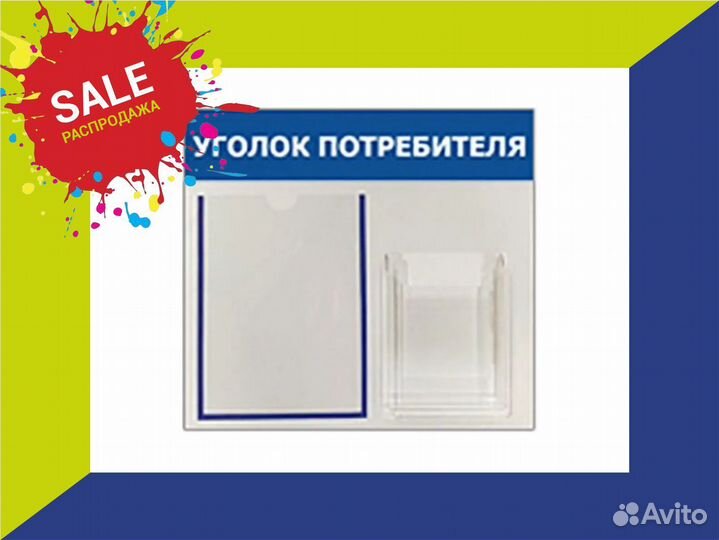 Уголок покупателя экономный