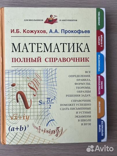 Математика полный справочник Кожухов, Прокофьев