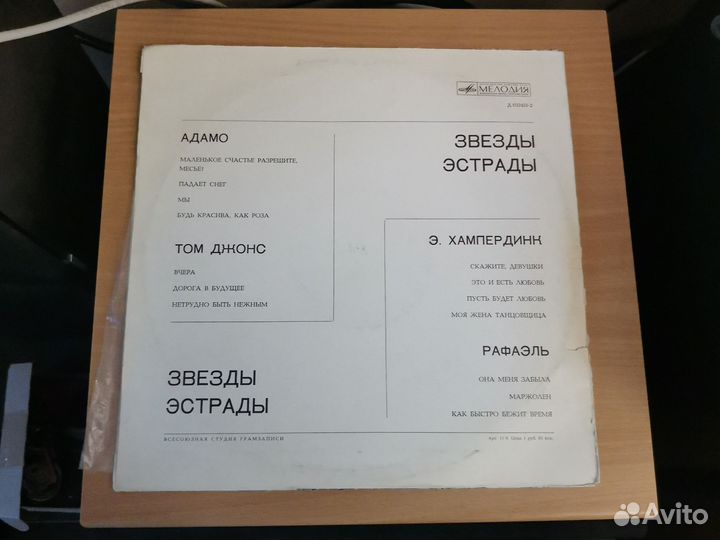 Винил Звезды Эстрады Адамо Том Джонс Рафаэль