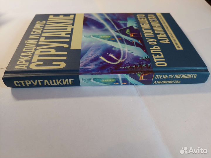 Стругацкие Отель 