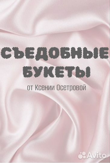 Съедобные букеты