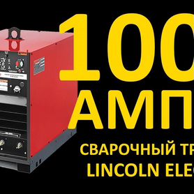 Аппарат Lincoln Elecrtic Idealarc DC1000