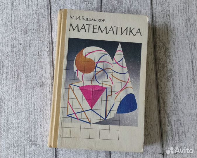 Математика Башмаков М.И. 1994г