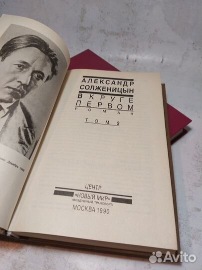 Александр Солженицын В круге первом