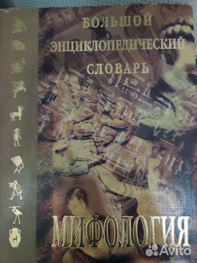 Энциклопедия словарь Мифологии