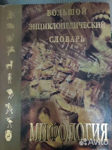 Энциклопедия словарь Мифологии