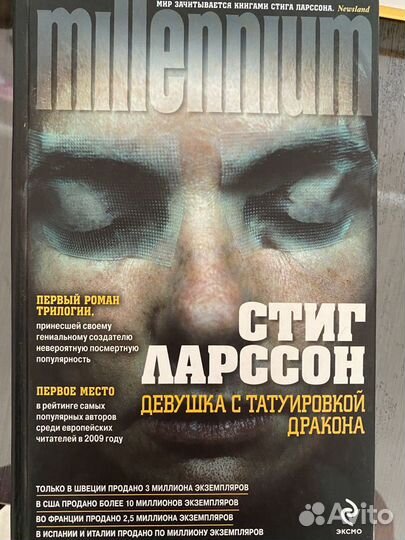 Стиг Ларссон Девушка с татуировкой дракона
