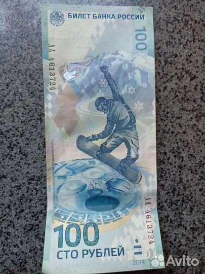 Олимпийская купюра Сочи 2014