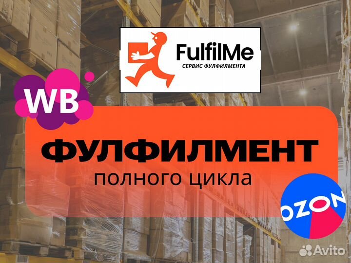 Фулфилмент wildberries,маркетплейсы