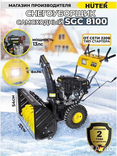 Снегоуборщик Бензиновый Huter SGC