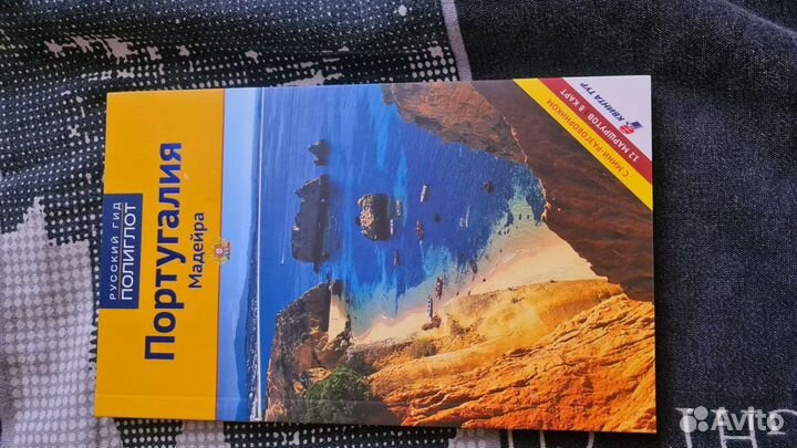 Справочник Португалия