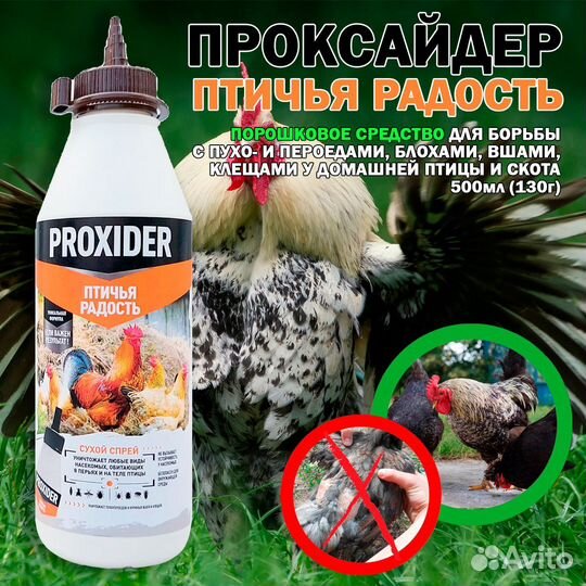 Proxider Птичья радость, дуст 500 гр