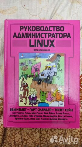Руководство администратора Linux. 2-е издание