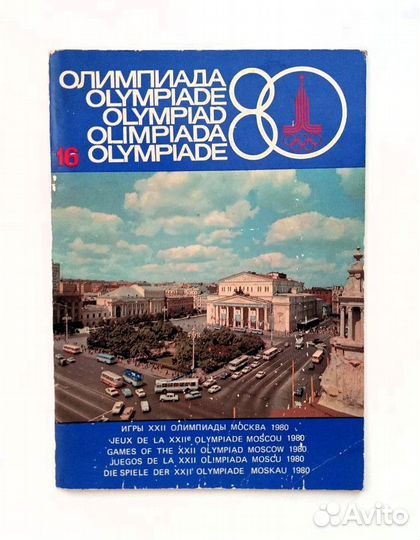 Журнал Олимпиада - 80. Всё об олимпийских играх