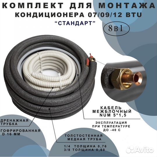 Трасса для Установки Монтажа Кондиционера Комплект