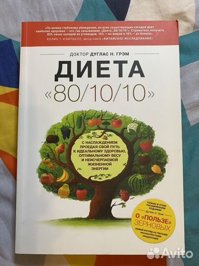 Книга диета 80/10/10