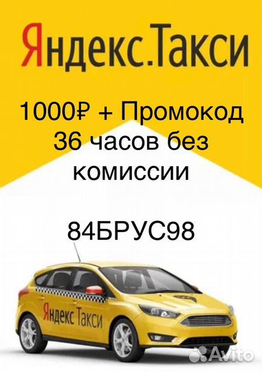 Промокод 36 часов Яндекс такси без комиссии