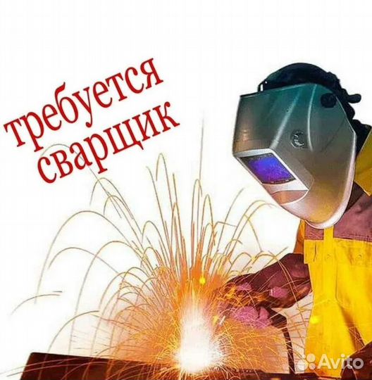 Электрогазосварщик ручная дуговая вахта Уфа