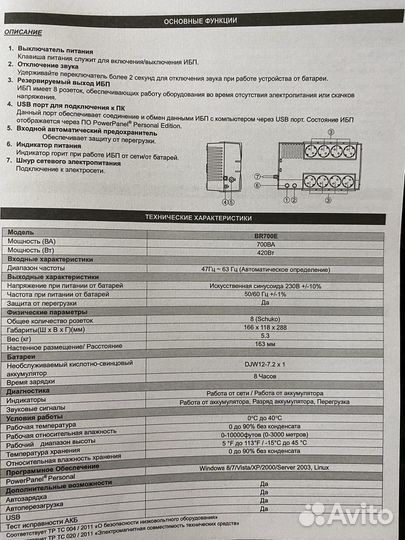 Ибп CyberPower BR700E