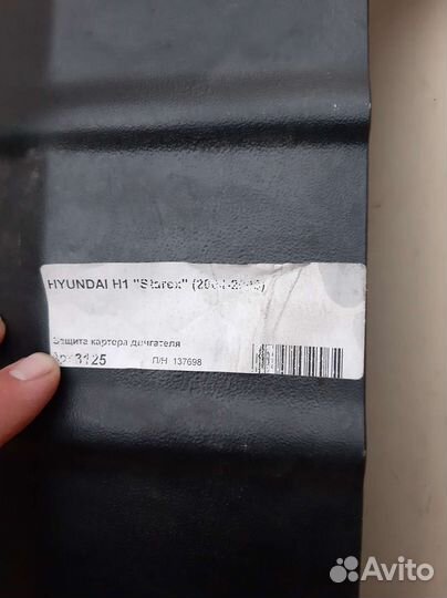 Защита двигателя hyundai h1 starex 2002-2008