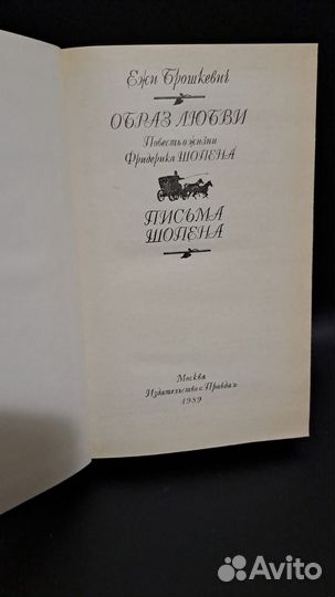 Ежи Брошкевич Образ любви. М. Правда 1989