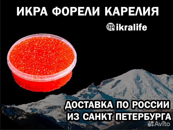 Икра красная Форели Карелия. Доставка по РФ