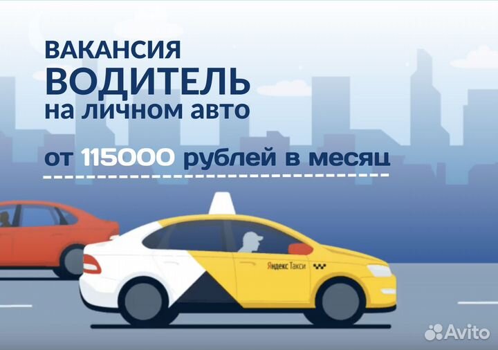 Ищем водителя с личным тс в Яндекс.Go