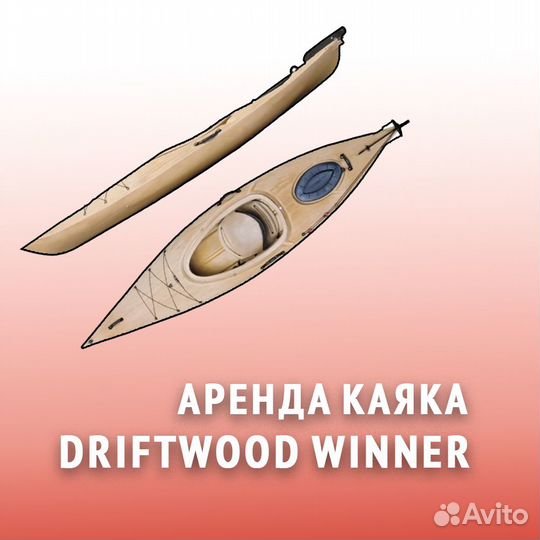 Прокат каяка Driftwood Winner